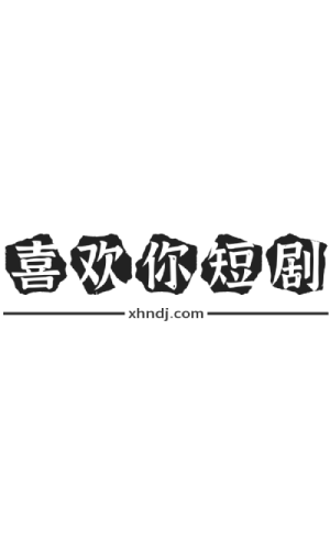 夫人一身反骨