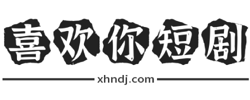 【喜欢你短剧】-免费线上观看完整版短剧